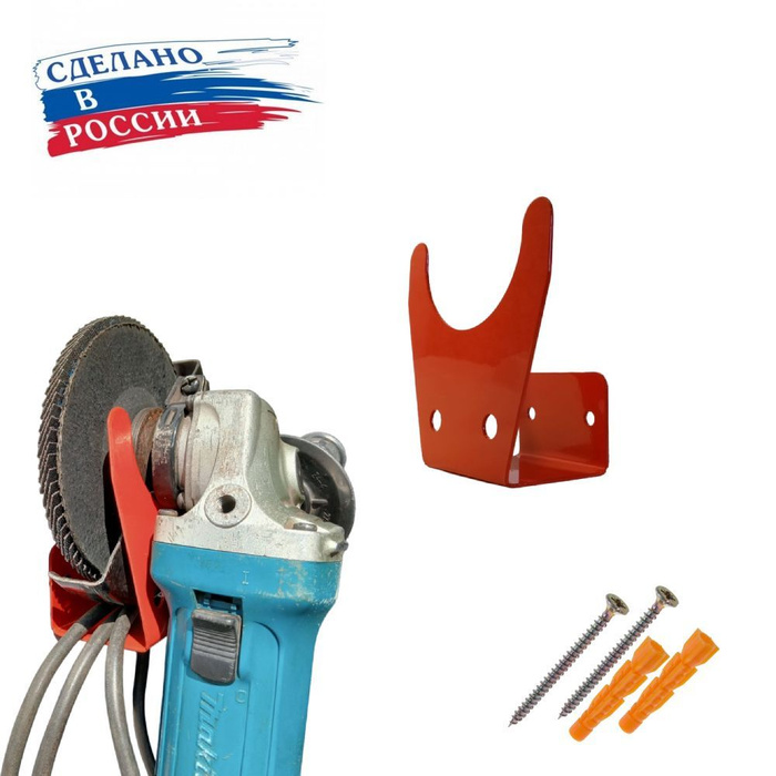 Кронштейн, крепление, держатель, подвес для болгарки настенный (ушм ...