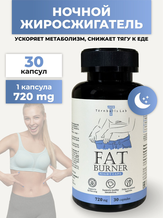 Жиросжигатель ночной, таблетки для похудения взрослых мужчин и женщин ...