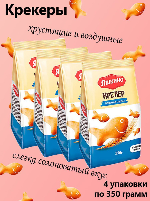 Яшкино, крекер Золотая рыбка, 4 штуки по 350 грамм - купить с доставкой ...