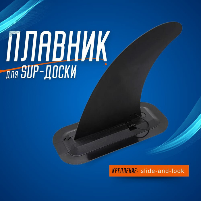 Плавник для sup доски - купить с доставкой по выгодным ценам в интернет ...