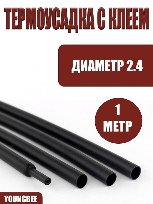 Термоусадка для проводов и кабелей, с клеем 2.4мм. - купить с доставкой ...