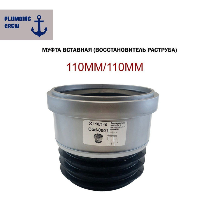 Муфта ремонтная/восстановитель раструба трубы для канализации 110мм ...