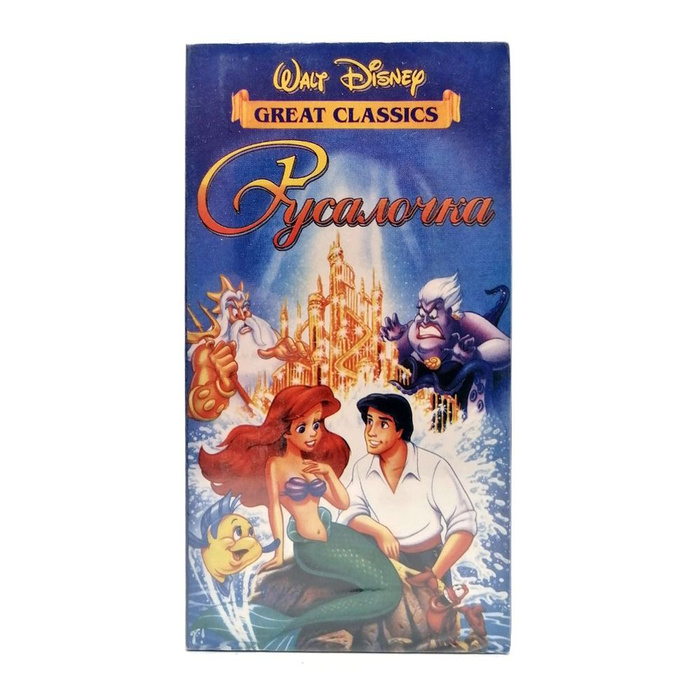 Видеокассета Русалочка (VHS) - купить с доставкой по выгодным ценам в ...