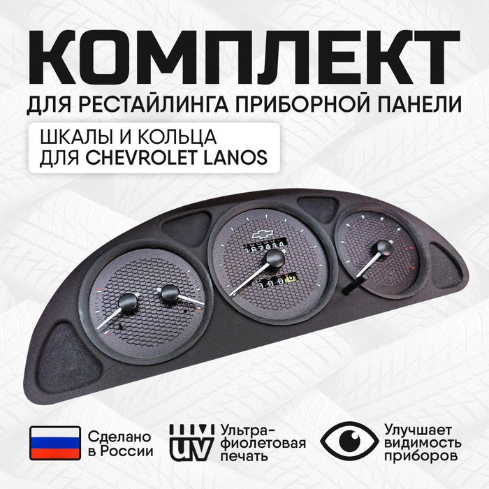 Комплект Шкала и Кольца приборной панели для Шевроле Ланос - купить по ...