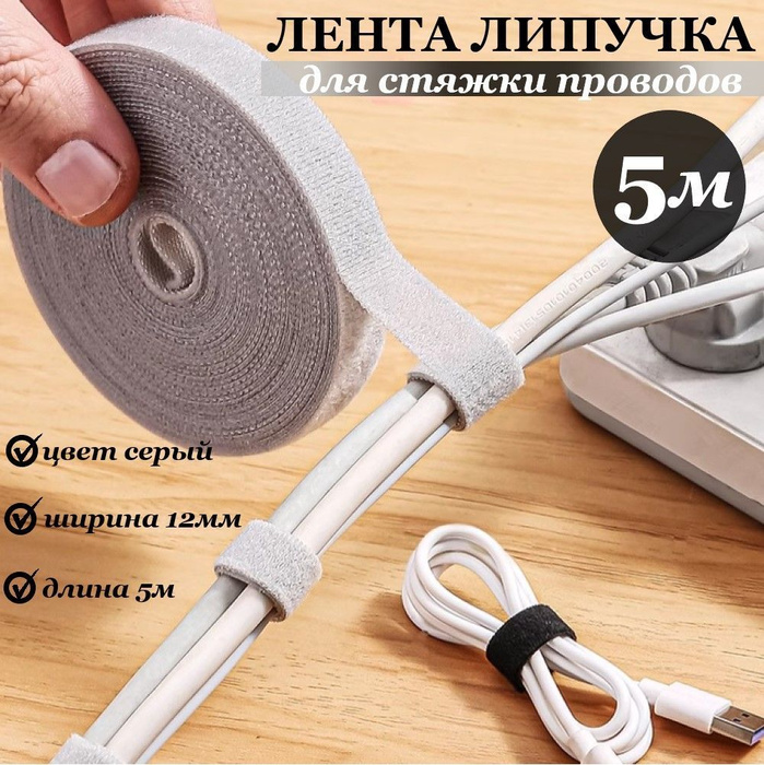 Органайзер кабелей лента-липучка для проводов 12 мм длина 5 м Серый ...