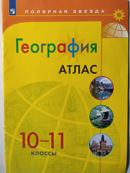 География. Атлас 10-11 класс / Полярная звезда | Есипова И. С. - купить ...