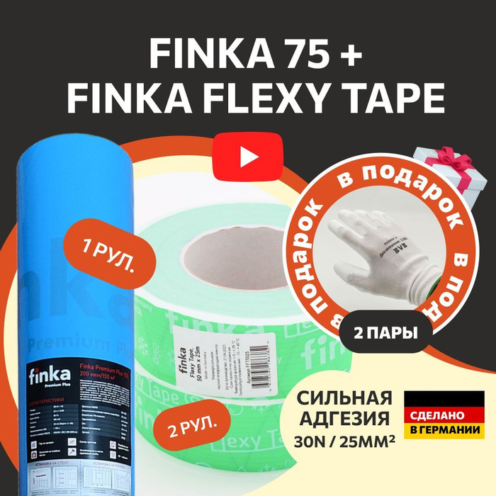 Набор: пароизоляционная пленка FINKA 75 + Односторонний скотч Finka ...
