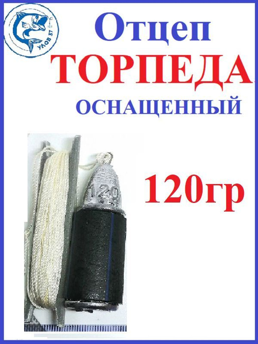 Отцеп Торпеда рыболовный оснащенный, для воблеров и блесен, 120 гр .
