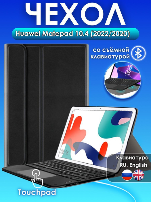 GoodChoice/ Чехол для планшета Huawei Matepad 10.4" со съемной ...