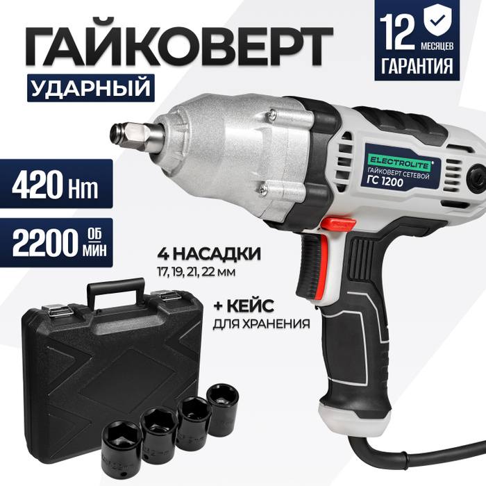 Гайковерт электрический ELECTROLITE ГС 1200 (1200 Вт, 420 Нм, 2200 об ...