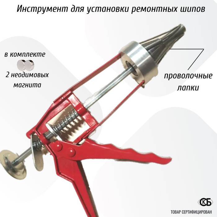 Инструмент для установки ремонтных шипов с проволочными лапками купить ...