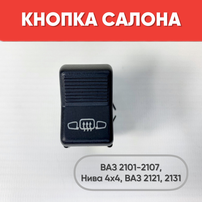 Кнопка салона обогрев стекла и зеркал на ВАЗ 2101-2107, Нива 2121, 2131 ...