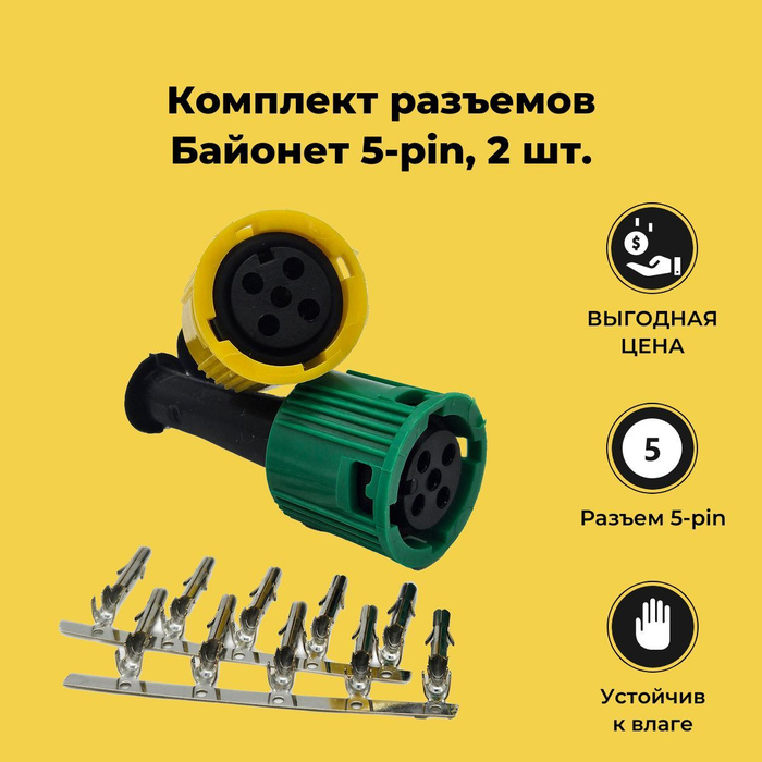 Разъемы Байонет / штекеры Bajonet автомобильные купить по низкой цене в ...