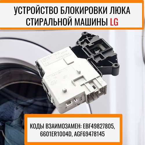Устройство блокировки люка (УБЛ) для стиральной машины LG, EBF49827803 ...