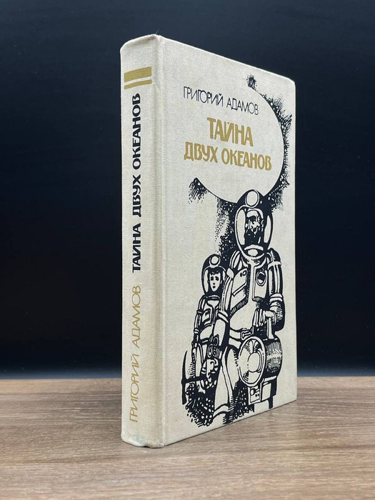 Тайна двух океанов - купить с доставкой по выгодным ценам в интернет ...