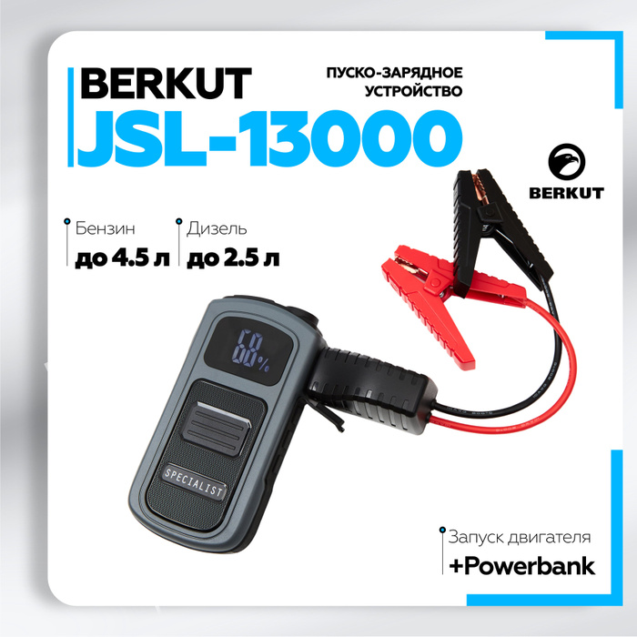 Пуско-зарядное устройство BERKUT JSL-13000 -  с доставкой по .
