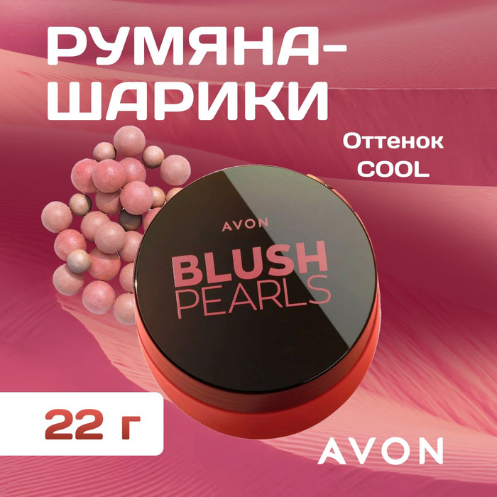 Румяна шарики Avon, нейтральные Cool 22 гр - купить с доставкой по ...