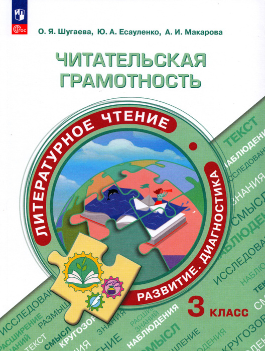 Читательская грамотность. Литературное чтение. Развитие. Диагностика. 3 ...