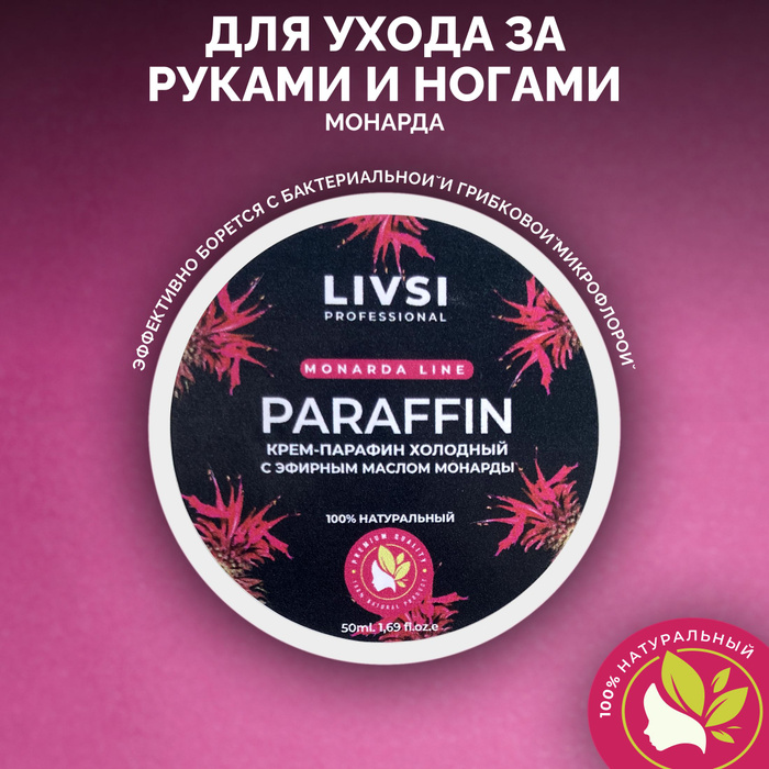 Крем Парафин холодный для рук ног Монарда 50мл - купить с доставкой по ...