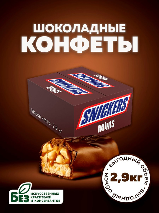 Конфеты шоколадные Snickers Minis, орехи, карамель, 2.9 кг, сникерс ...