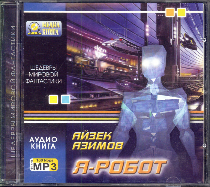 Robots mp3. Айзек Азимов "я, робот". Я робот аудиокнига. Азимов я робот аудиокнига. Книга Айзека Азимова я робот.