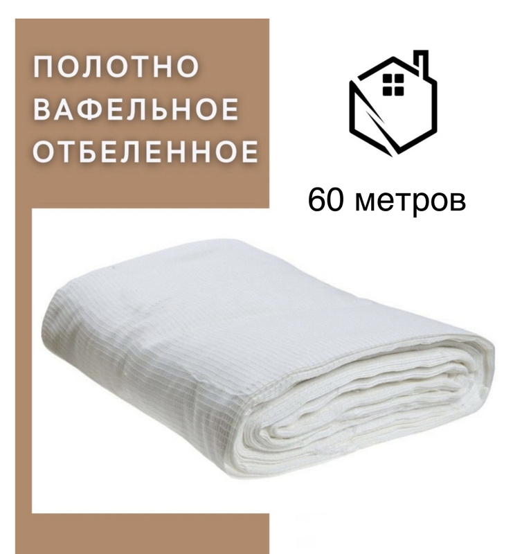 Отбеленное полотно Отбеленное полотно