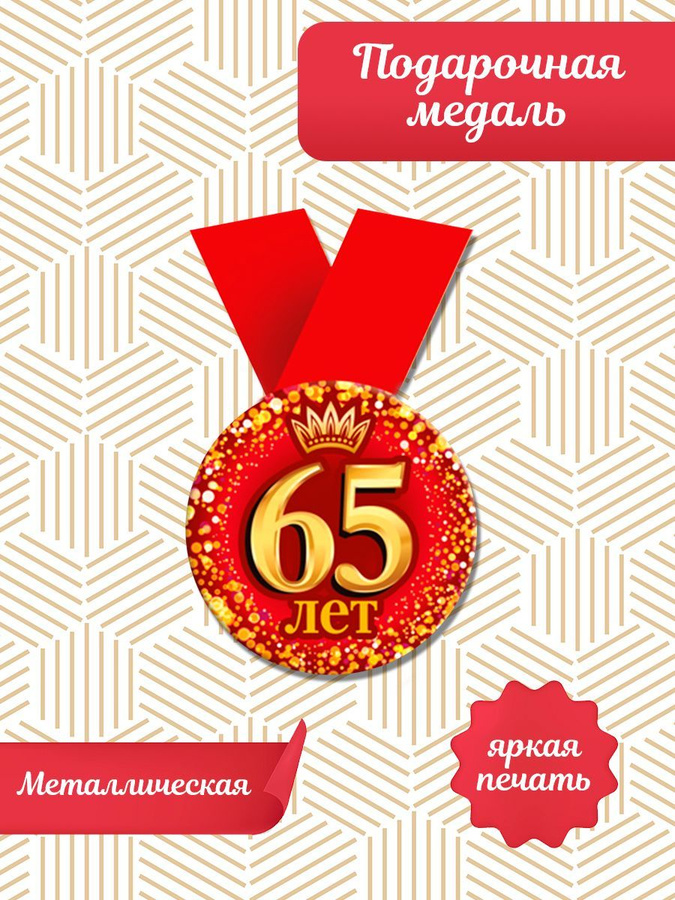 Юбилей 65 лет подарок