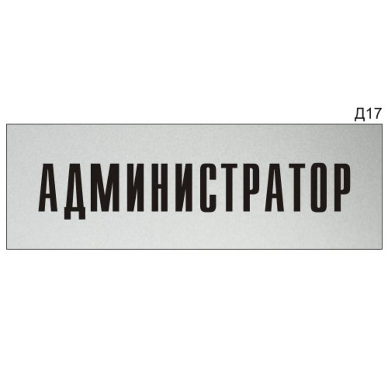 Пишите администратору. Табличка администратор. Информационная табличка. Табличка администрация. Администратор надпись.