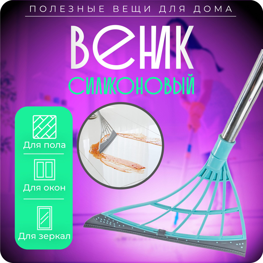 Силиконовый веник