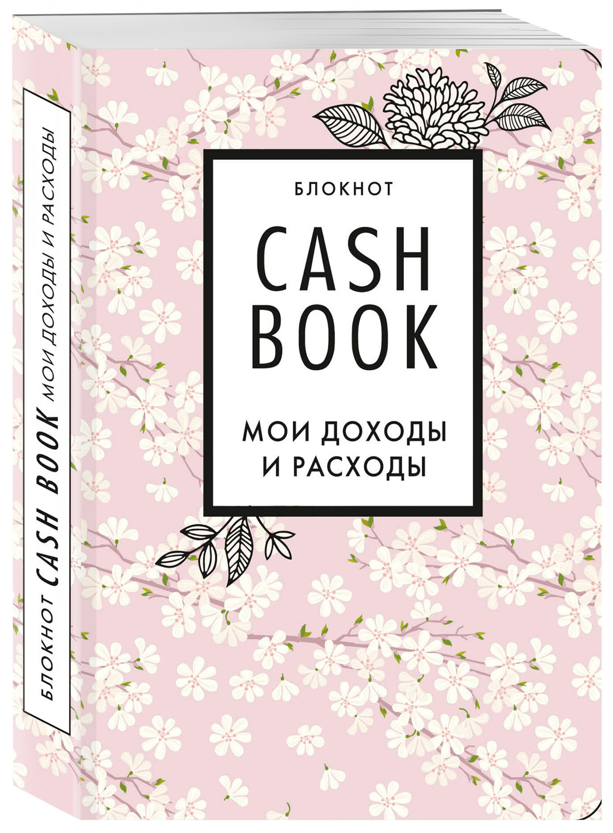 CashBook. Мои доходы и расходы. 7-е издание (сакура)