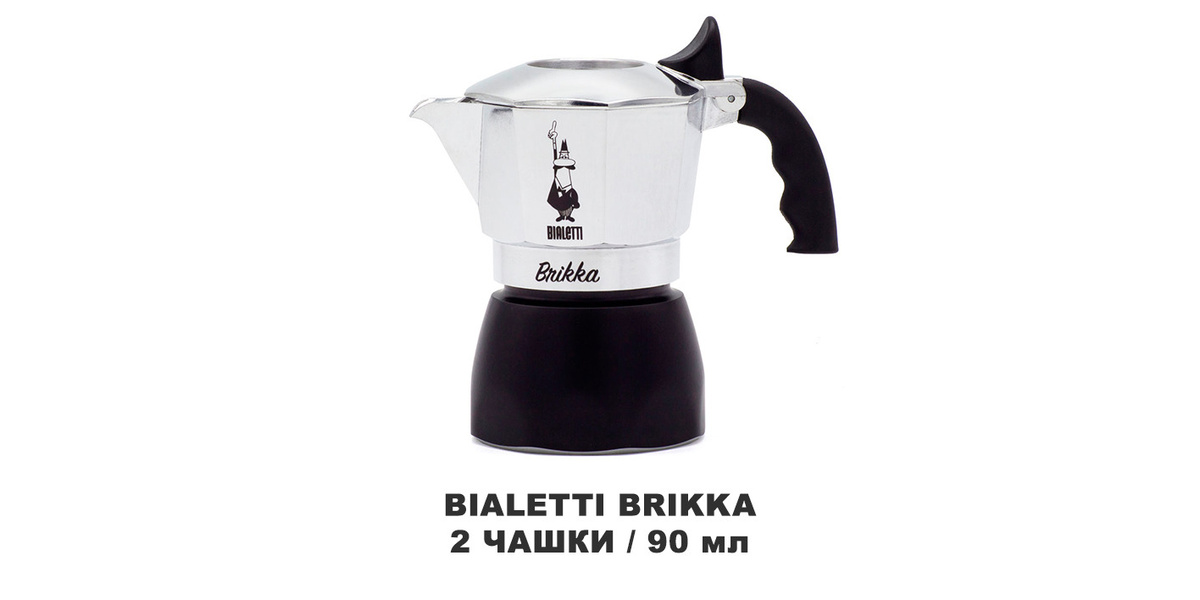 гейзерная кофеварка bialetti brikka на 2 чашки