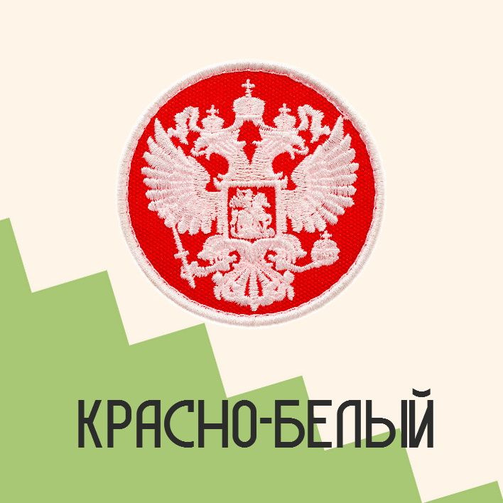Нашивка на одежду патч прикольные шевроны на липучке Орёл герб Российской Федерации (Красно-белый) 7,5х7,5 см