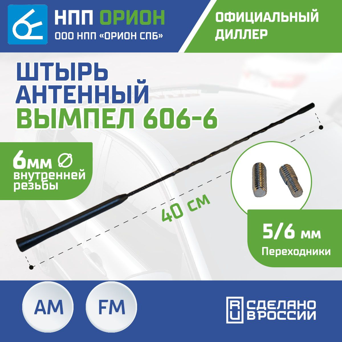 Антенный штырь Вымпел 606-6 с резьбой 6 мм, 40см 4056. Антенный штырь будет полезен в том случае, если, например, Ваша антенна была повреждена. Orion 606-5 подходит для антенн, установленных в автомобилях с напряжением бортовой сети 12В. Автомобильной антенной называют специальное устройство, которое принимает электромагнитные радиосигналы и преобразовывает их в электрический сигнал. Антенна на авто предназначена для приёма радио станций всех диапазонов.       Вид антенны: радио Тип антенны: пассивная Диапазон частот: FM (90-108 МГц), ДВ (150-408 КГц), МВ (170-230 МГц), СВ (3-30 МГц) Длина антенны: 0,4 м Место установки: отверстие в кузове (врезная)       Комплектация       Стержень антенный Вымпел 606-6: 1 шт. Переходник: 2 шт. Упаковка: 1 шт.