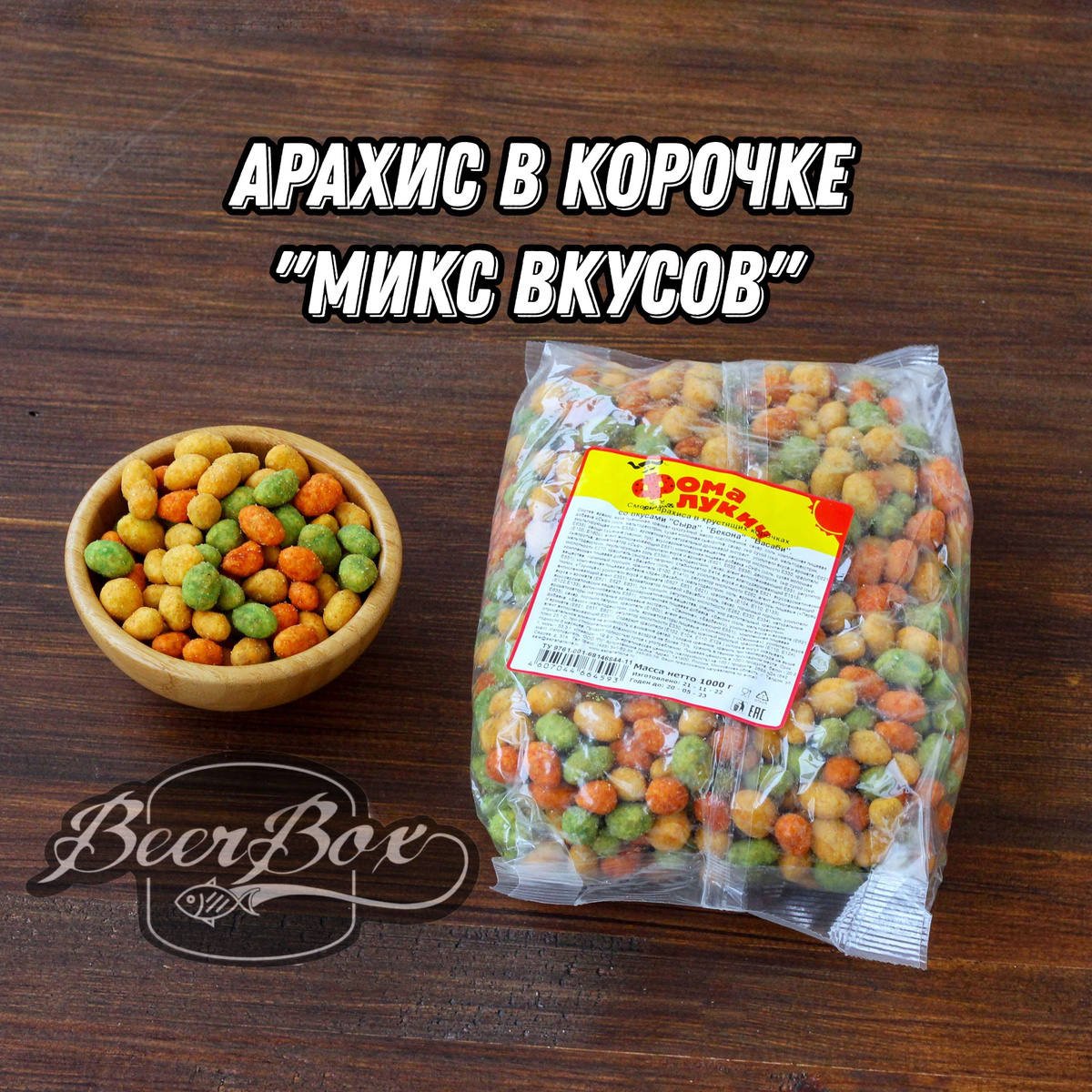 АРАХИС В КОРОЧКЕ "МИКС ВКУСОВ"