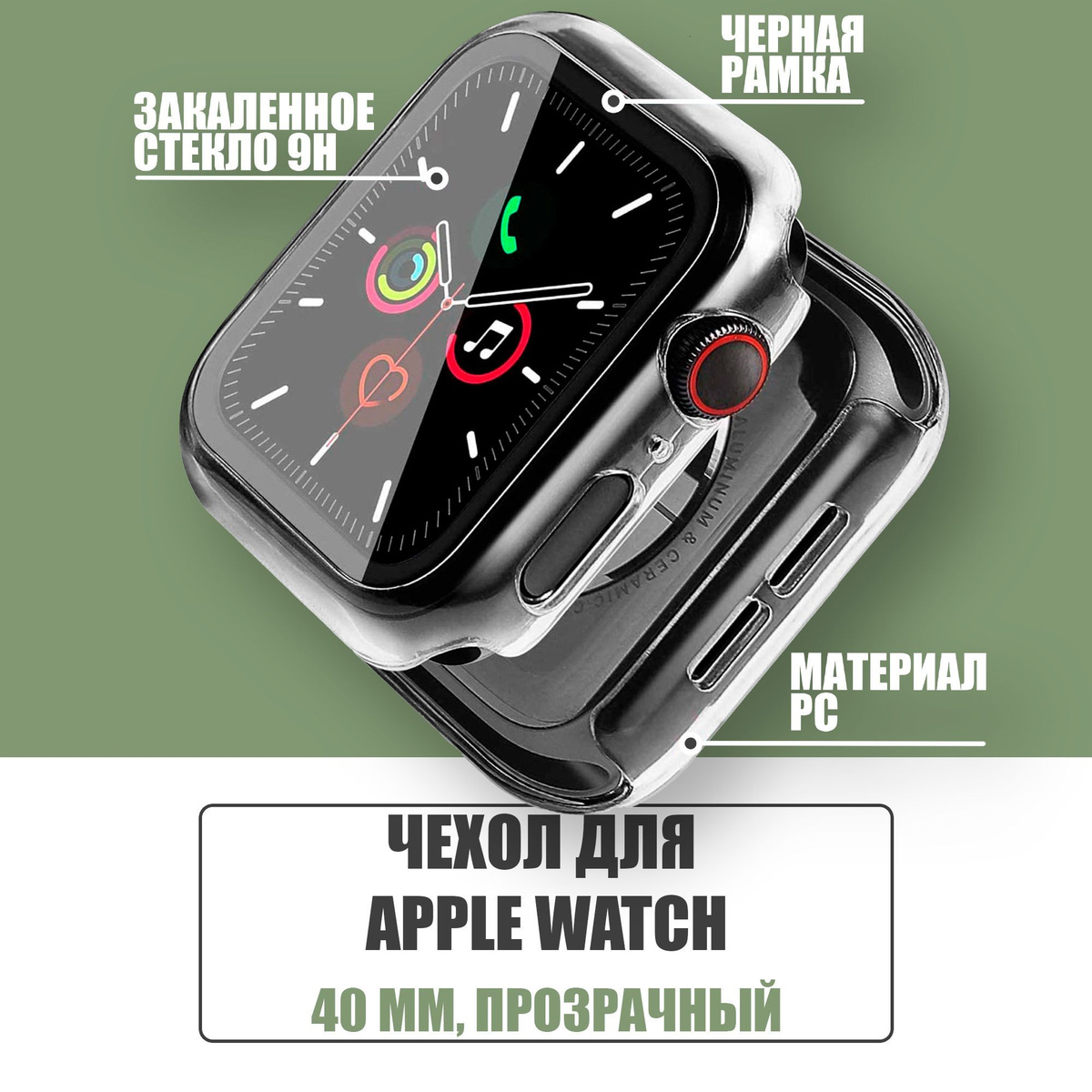 Защитный чехол стекло на часы Apple Watch 40 mm / Стекло на Апл Вотч 4, 5, 6, SE, Прозрачный