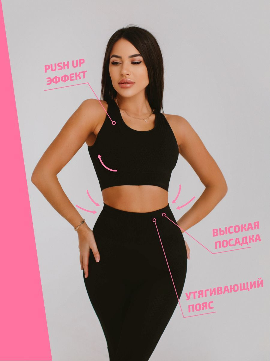 Эластичные лосины с эффектом push up визуально корректируют силуэт, подчеркивают талию, подтягивают ягодицы. Женский топ и тайтсы подойдут девушкам любого возраста и комплекции, высоким и невысоким.