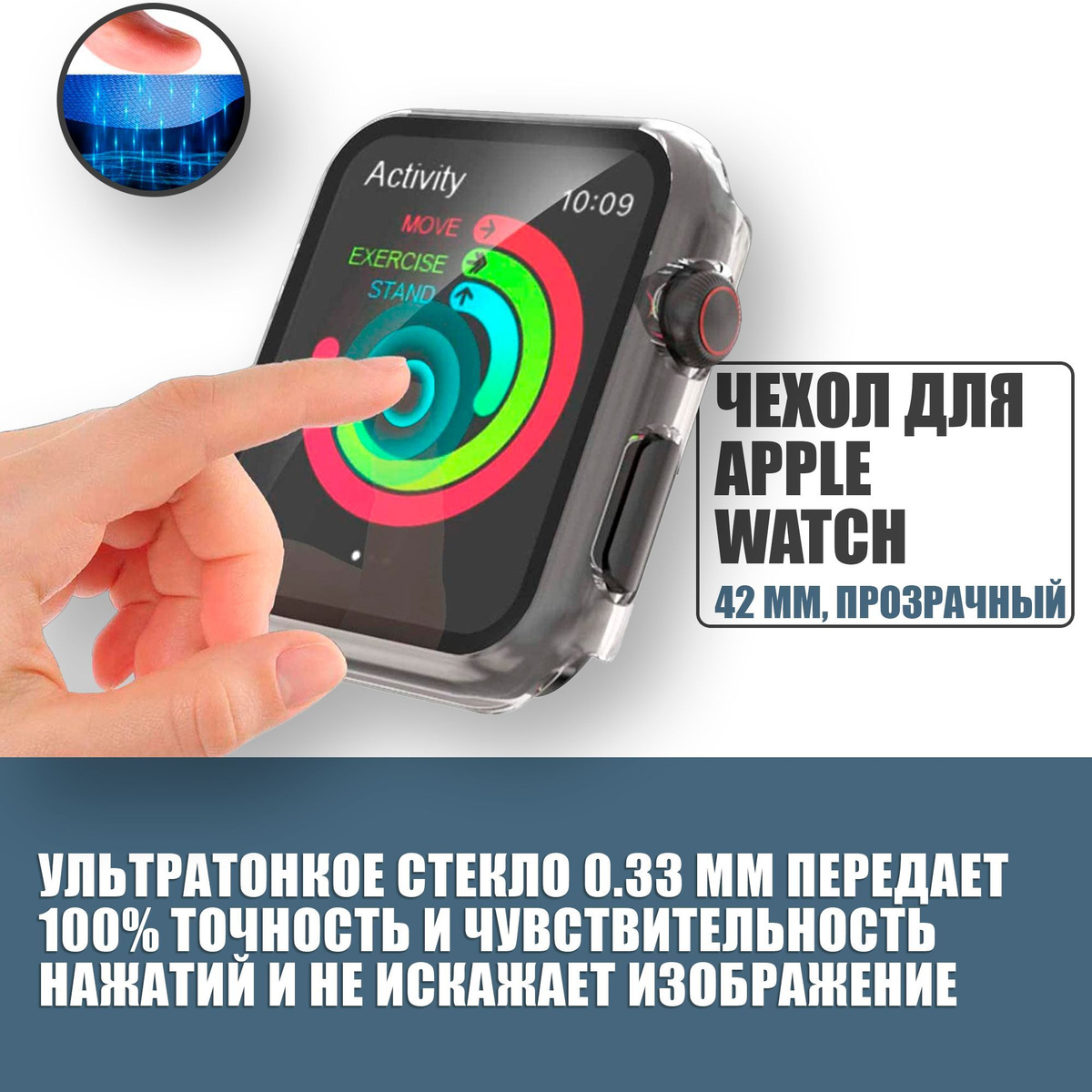 Защитный чехол стекло на часы Apple Watch 42 mm / Стекло на Апл Вотч 1, 2, 3, Прозрачный