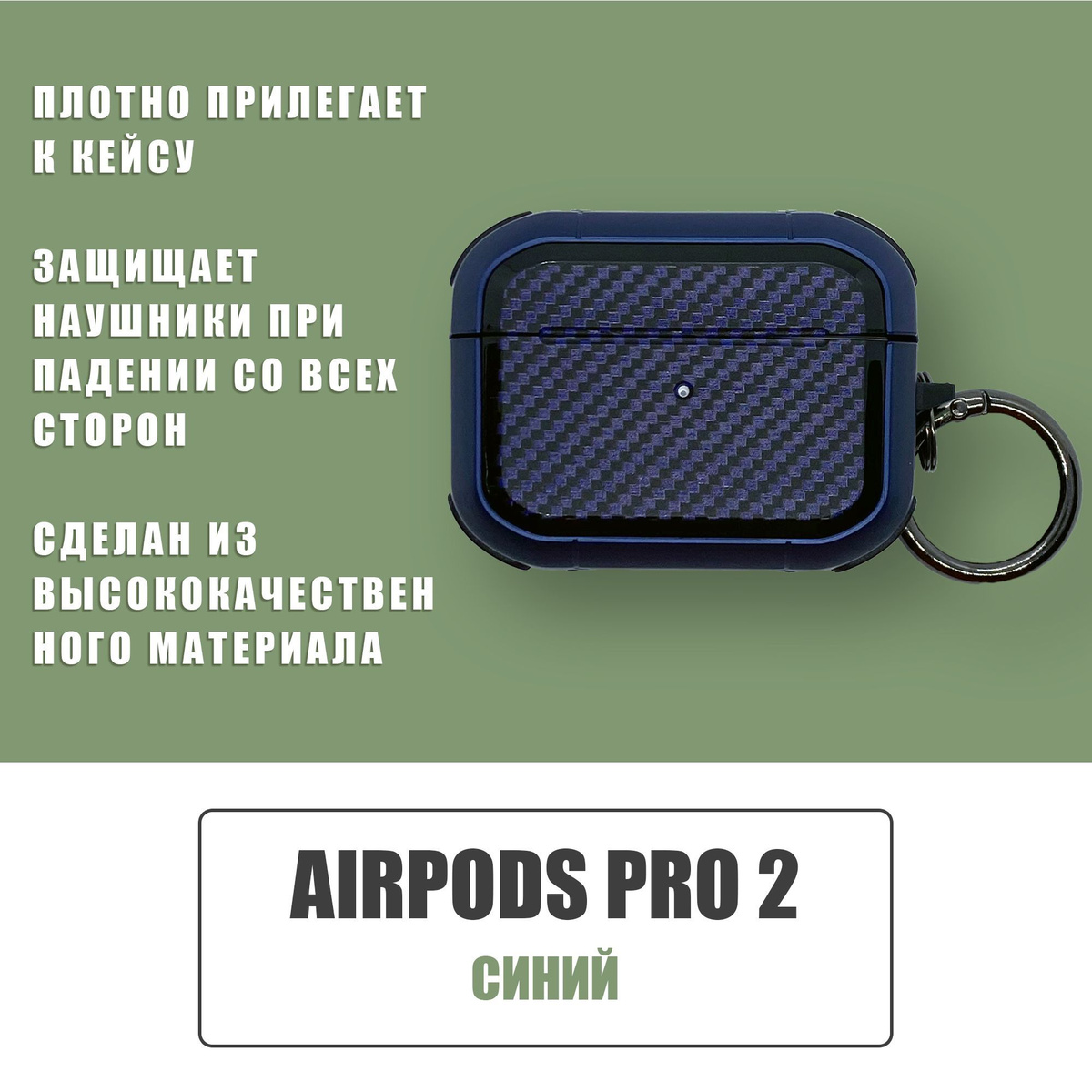 Противоударный защитный чехол под карбон для наушников AirPods Pro 2 с карабином / Синий