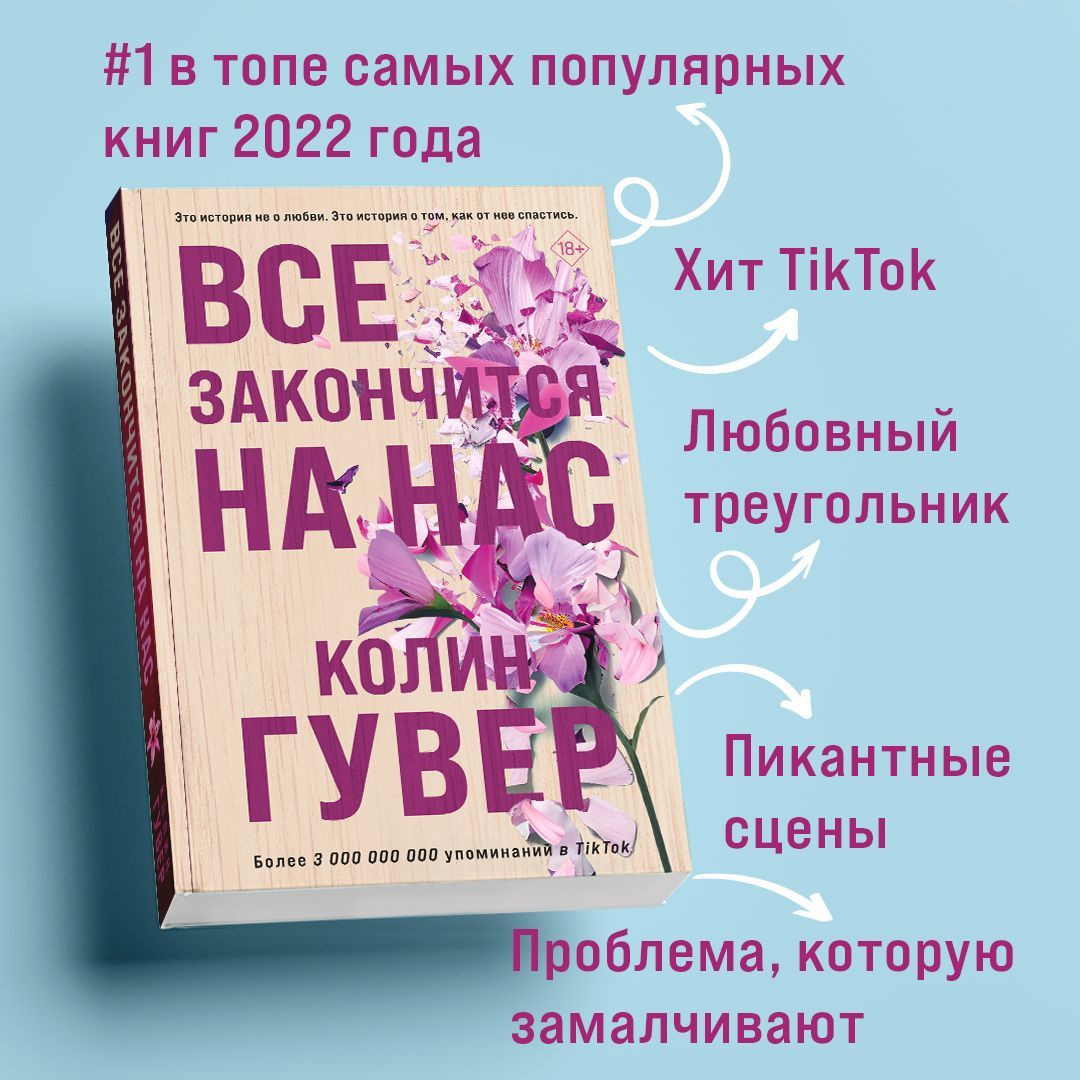 Все закончится на нас рейтинг. Все закончится на нас книга. Обложка для книги. Все закончится на нас рейтинг. Все закончится на нас колин гувер книга.
