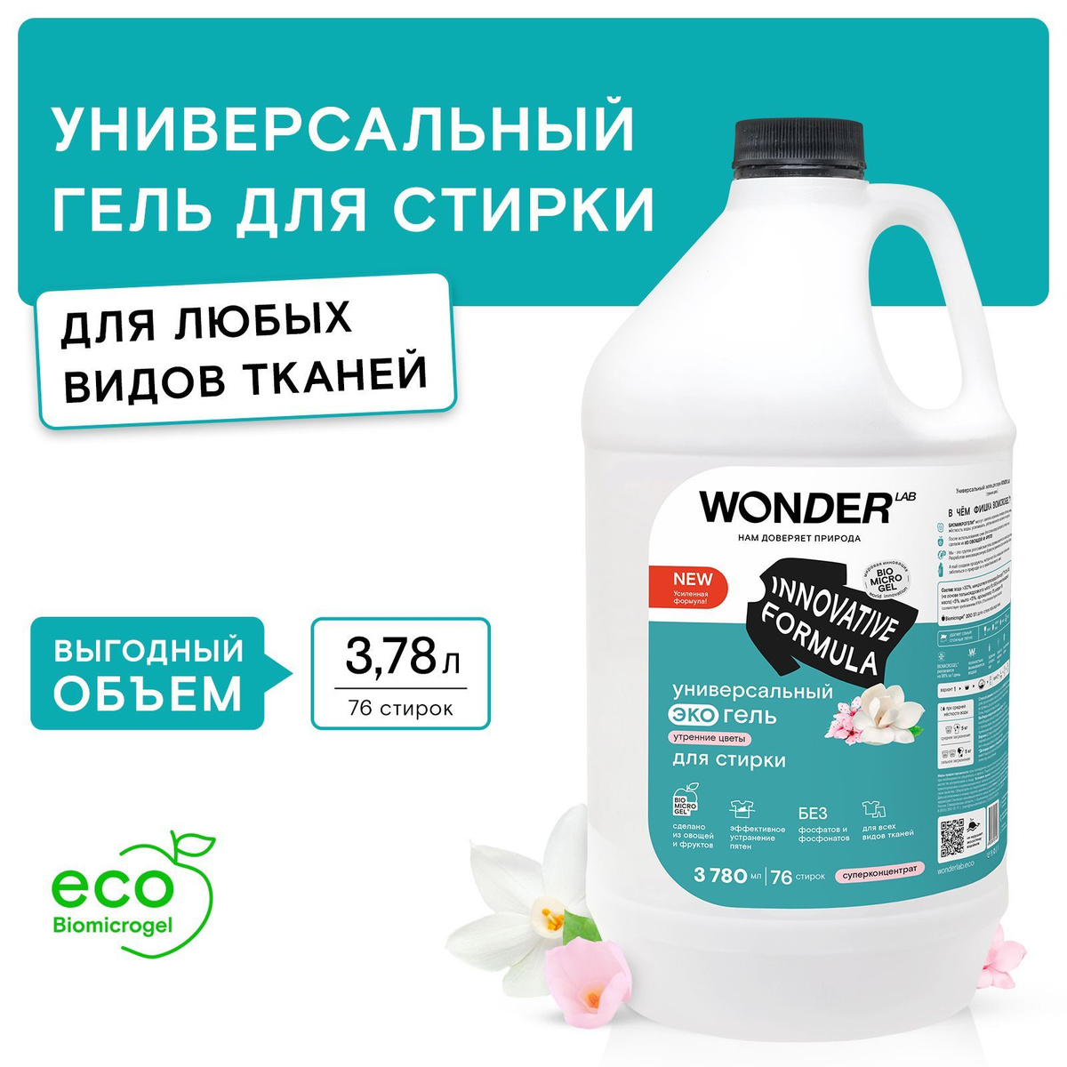 Универсальный гель для стирки WONDER LAB, гипоаллергенный