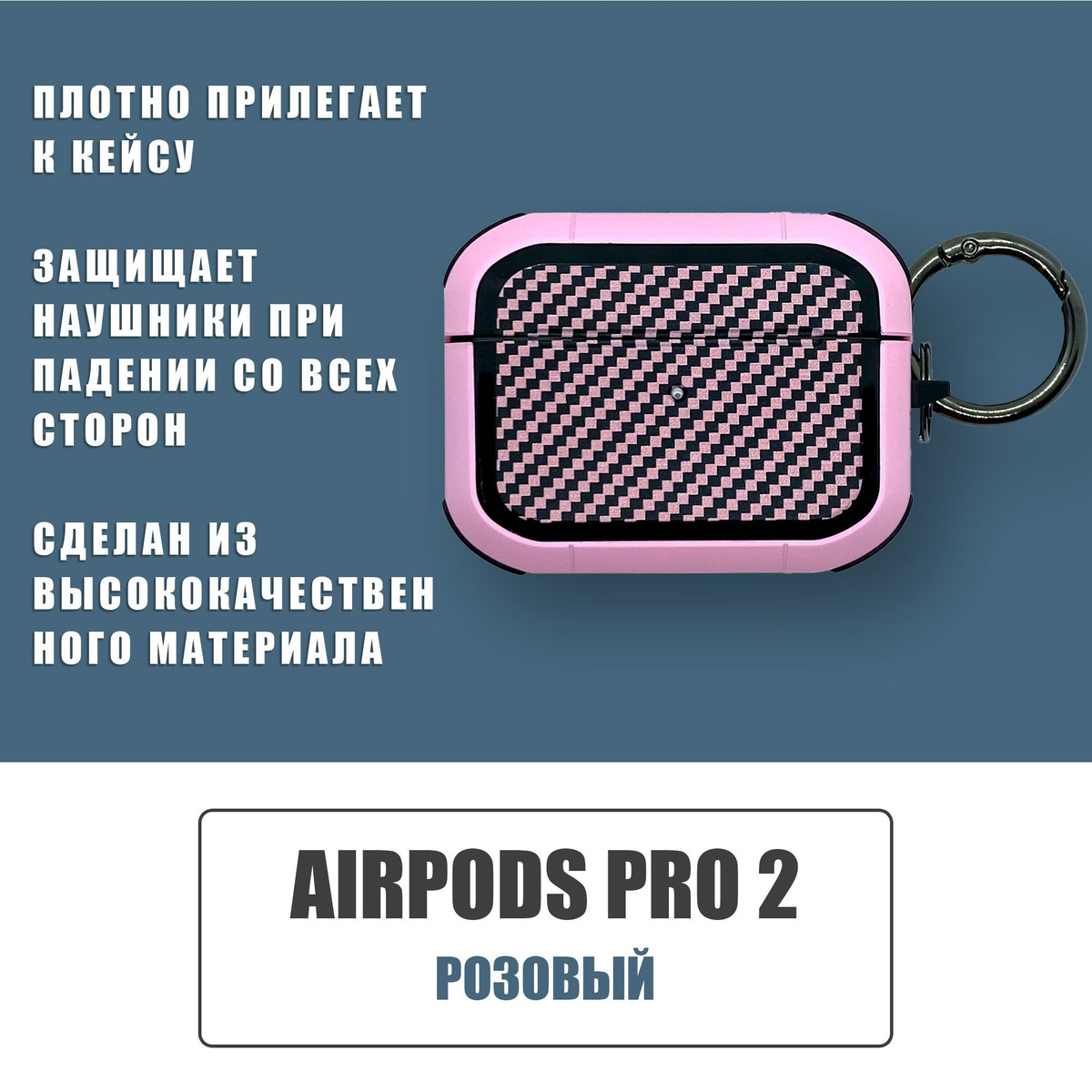 Противоударный защитный чехол под карбон для наушников AirPods Pro 2 с карабином / Розовый