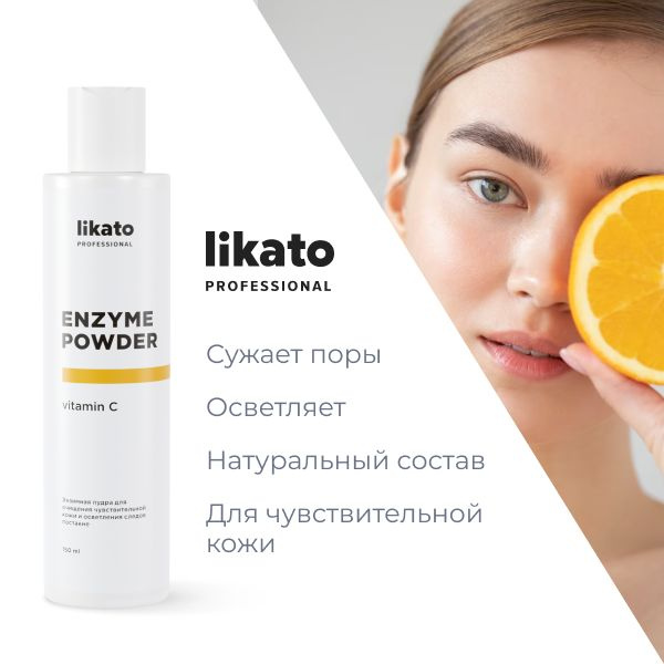 Likato Professional Энзимная пудра для умывания лица, очищающая ...