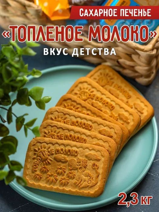 Печенье сахарное "Топлёное молоко" 2 кг 300 грамм