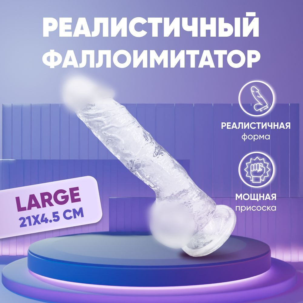 Большой прозрачный фаллос Large BIG реалистичный