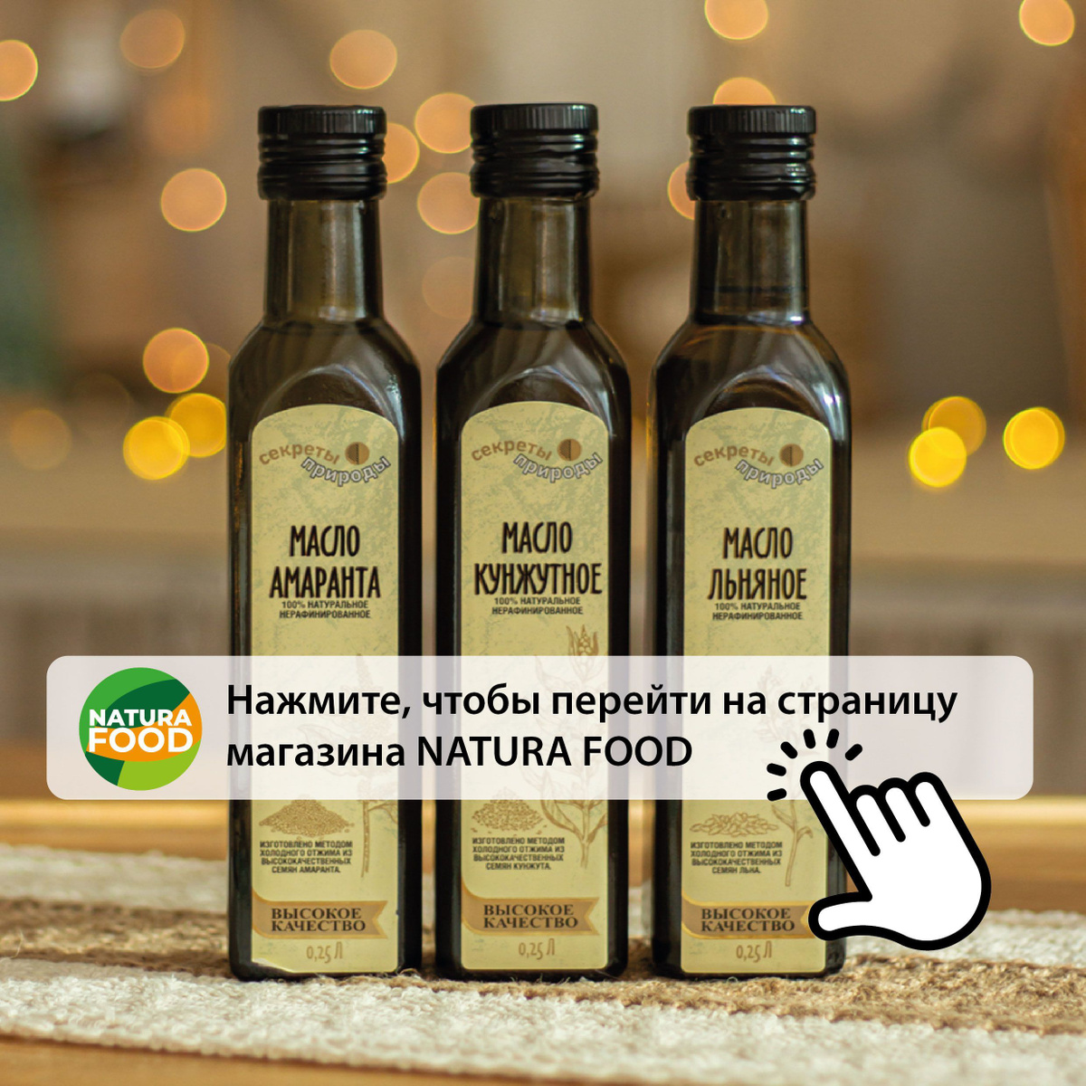 Переходите на страницу  магазина Natura Food. Помимо масла льна, у нас вы найдете масло кунжута и амаранта. Муку их этих же культу, муку зеленой гречки и льняную кашу.