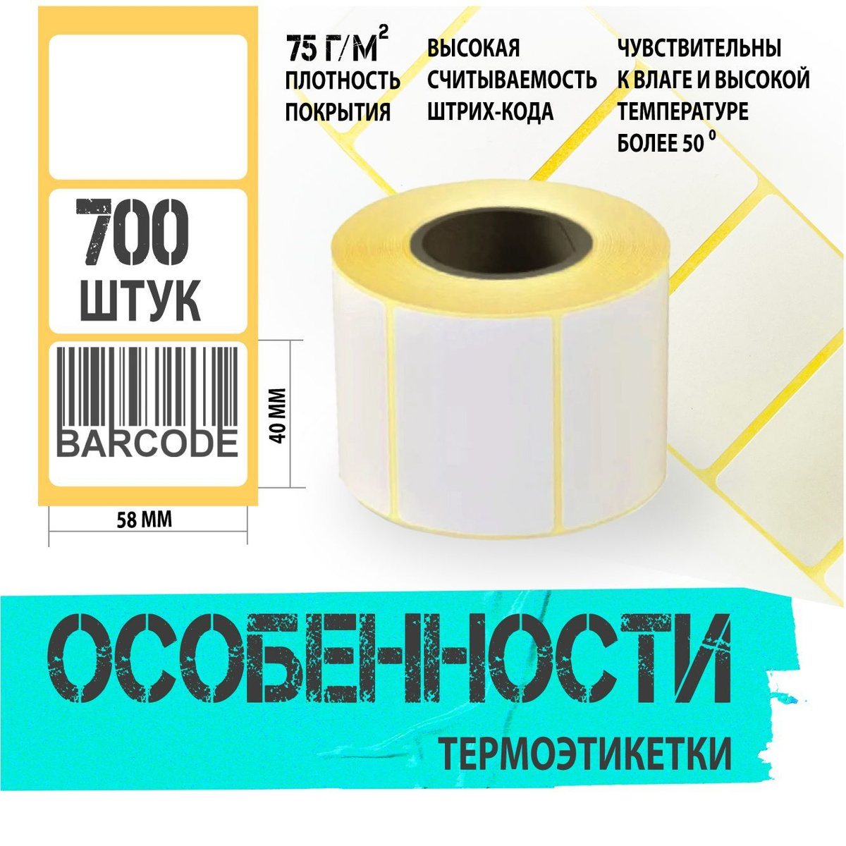 Термоэтикетки самоклеящиеся для термо-принтера, 58х40мм, втулка 40 мм ...