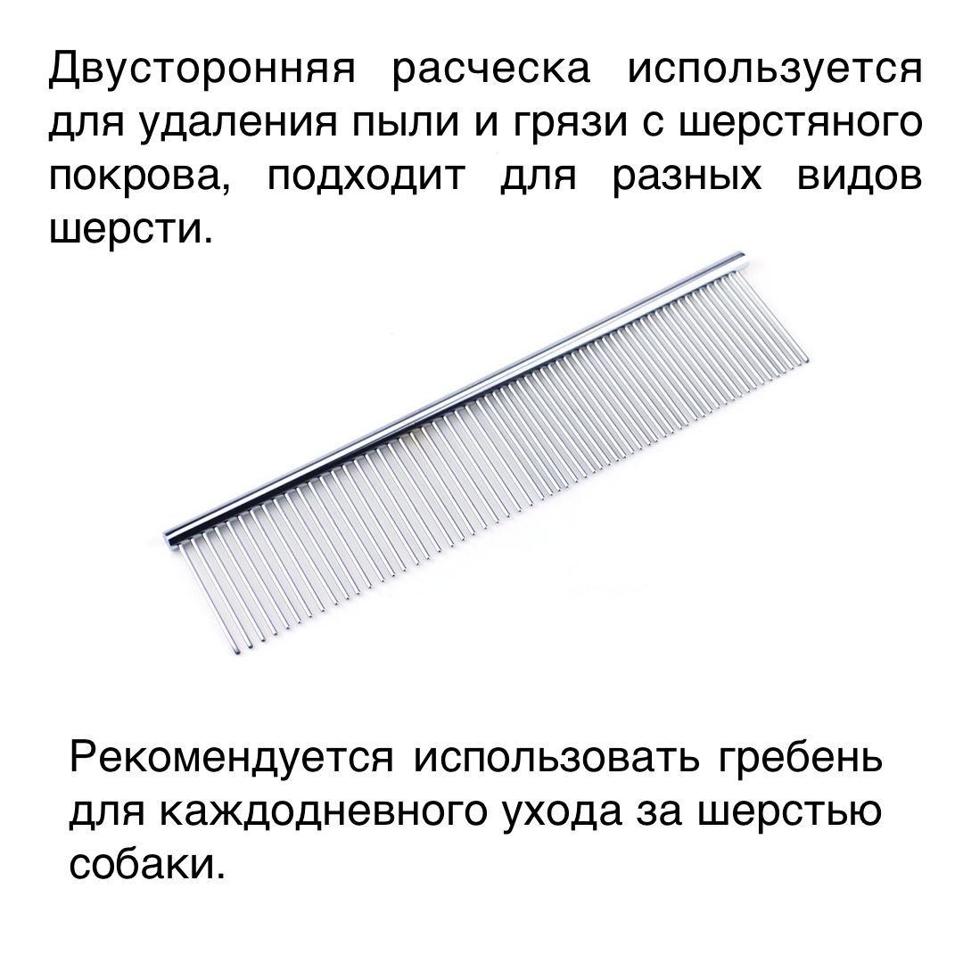 Наша расческа-гребень чесалка изготовлена из высококачественной нержавеющей стали, что обеспечивает ее прочность и долговечность, даже при частом использовании для вычесывания шерсти крупных животных.  Вычесывалка имеет длину 19 см и ширину 3.4 см, что делает ее удобной в использовании и позволяет эффективно расчесывать шерсть вашего питомца, независимо от его размера.