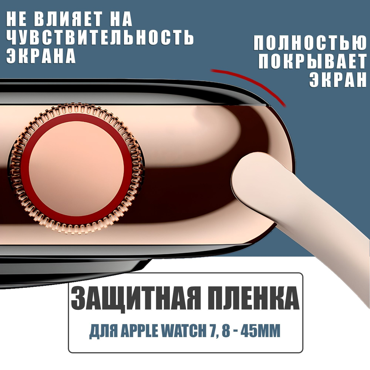 Защитная плёнка для Apple Watch 7,8 45 mm / гибкая с полным клеевым слоем для Эпл Вотч 7,8 45 мм