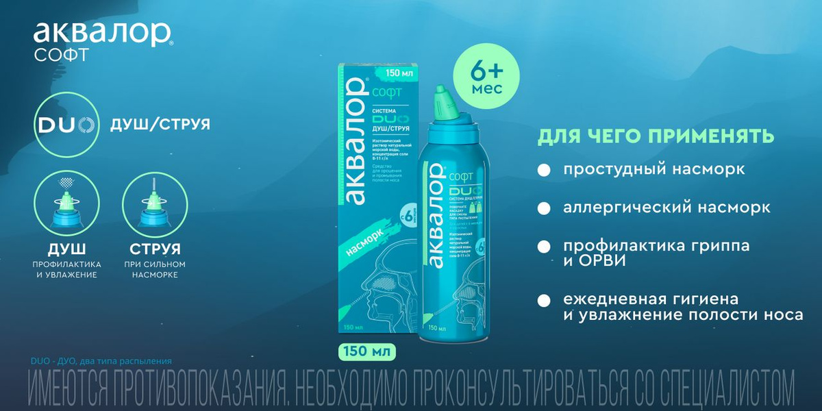 Аквалор Софт Дуо спрей для промывания полости носа с морской водой, душ ...