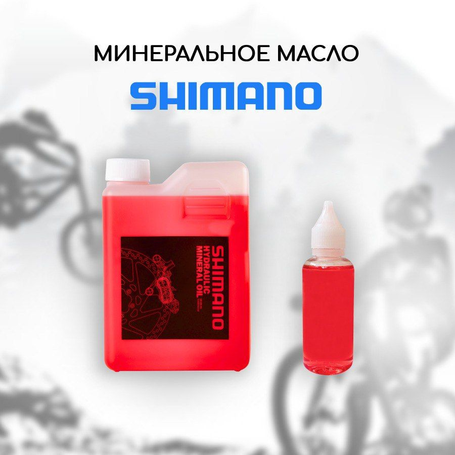 Минеральное масло для тормозов велосипеда Shimano SM-DB-Oil 100 мл ...